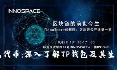 TP钱包代币：深入了解TP钱包及其生态系统
