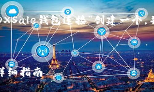 为了满足您的需求，我将为“T p钱包和DXSale钱包连接”创建一个，并提供相关的关键词和详细的介绍内容。



如何轻松连接T P钱包与DXSale钱包：详细指南