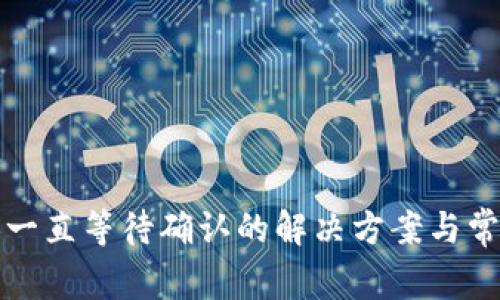 TP钱包兑换一直等待确认的解决方案与常见问题解析