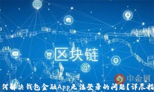 
如何解决钱包金融App无法登录的问题？详尽指南