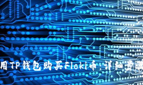 如何使用TP钱包购买Floki币：详细步骤与技巧