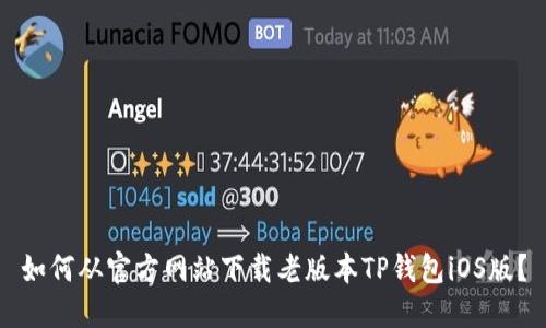 如何从官方网站下载老版本TP钱包iOS版？