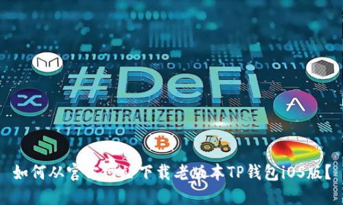 如何从官方网站下载老版本TP钱包iOS版？