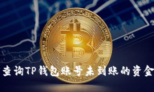 如何查询TP钱包账号未到账的资金问题
