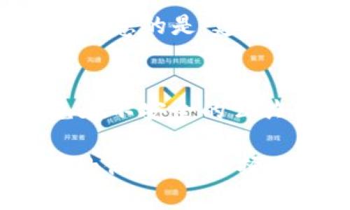   电脑能下载TP钱包吗？满足用户需求的全面解读 / 

 guanjianci TP钱包, 电脑下载, 数字钱包 /guanjianci 

在数字货币快速发展的当下，越来越多的人开始关注和使用数字钱包。TP钱包作为其中一个重要的数字钱包，令许多人想要了解它是否能够在电脑上下载和使用。本文将为大家详细分析TP钱包的特点及其在电脑上使用的可能性。

什么是TP钱包？
TP钱包，全称为“TokenPocket钱包”，是一款多功能的数字资产管理工具。它支持多种区块链资产的存储、交易与管理。TP钱包可以让用户方便地管理以太坊、EOS、TRON等链上的各种数字资产，并为用户提供去中心化交易所（DEX）和其他区块链应用的接入。
TP钱包以其用户友好的界面和强大的功能受到了用户的广泛欢迎。此外，TP钱包还支持多种语言，使其更具全球适用性。用户可以通过应用商店下载移动端的TP钱包应用程序，然而，关于能否在电脑上下载和使用TP钱包，用户普遍存在疑惑。

电脑是否支持下载TP钱包？
TP钱包目前主要以移动应用为主，支持安卓和iOS系统。然而，对于电脑用户来说，直接下载Windows或Mac版本的TP钱包可能并不容易。虽然没有官方针对电脑的TP钱包应用，但用户依然可以通过其他方式在电脑上使用TP钱包。比如，用户可以使用手机端的TP钱包与电脑配合，通过扫码等方式进行操作。
此外，TP钱包还提供了网页版的服务，用户可以在浏览器中访问TP钱包官方网站，其功能相对完整。但需要注意的是，使用网页版时要确保网络安全，避免个人信息泄露。

如何在电脑上使用TP钱包？
虽然PC版的TP钱包不是官方提供，但用户依然可以通过以下几种方式在电脑上使用TP钱包：
ol
  listrong通过浏览器使用网页版：/strong用户可以访问TP钱包的官方网站，登录自己的账户。通过网页版，用户仍然可以进行资产管理和交易操作。/li
  listrong手机与电脑配合：/strong利用手机端的TP钱包进行资产管理，同时使用电脑浏览器进行其他需要的操作。可以通过手机扫二维码等方式实现手机与电脑的互通。/li
  listrong使用安卓模拟器：/strong对于熟悉技术的用户，可以在电脑上安装安卓模拟器（如BlueStacks或NoxPlayer），然后在模拟器中下载和安装TP钱包的安卓版本进行使用。/li
/ol

使用TP钱包的安全性如何？
区块链资产的安全性非常重要。TP钱包采取了多种安全措施来保护用户的资产：
ul
listrong私钥管理：/strongTP钱包采用非托管模式，用户的私钥存储在用户自己的设备上，而不是存储在中心化的服务器中，提高了资金的安全性。/li
listrong安全密码：/strong用户在使用TP钱包时可以自设安全密码。这一设置可以防止未授权的访问，保护用户的资产安全。/li
listrong多重签名：/strongTP钱包支持多重签名技术，增强了钱包被盗取的难度，提升了整体的安全性。/li
listrong定期更新：/strongTP钱包会定期进行版本更新，修复已知的安全漏洞，提升用户体验。/li
/ul
尽管TP钱包有较高的安全性，但用户在使用时仍需保持警惕，尽可能避免在公共网络下使用，以降低被黑客攻击的风险。

为什么选择TP钱包？
TP钱包因其多种优点成为了许多用户的选择：
ul
listrong界面友好：/strongTP钱包设计简洁，用户可以轻松上手，即使是新手也能够快速入门。/li
listrong资产支持广泛：/strong支持多种主流数字货币和代币，用户可一次性管理多种资产，不需要频繁切换钱包。/li
listrong去中心化特性：/strongTP钱包的去中心化特点确保了用户掌控自己的资产，而不必依赖于中心化的机构。/li
listrong持续创新：/strongTP钱包团队会不断推出新的功能和产品提升用户体验，适应市场变化。/li
/ul

可能出现的问题与解决方案
在使用TP钱包的过程中，用户可能会遇到一些常见问题，以下是几个典型问题及解决方案：

问题1：如何找回丢失的私钥？
私钥是用户访问和管理自己数字资产的关键，如果意外丢失，可能会导致资产无法恢复。对于预防这一问题，TP钱包在用户首次注册时会给用户一个恢复助记词。用户应妥善保存这一助记词，如果丢失私钥或手机，用户可根据助记词在其他设备上找回钱包。事后，如果私钥已经丢失，恢复的可能性非常低，因此用户应在使用过程中定期备份私钥和助记词。
解决方案总结：保存好助记词，定期备份重要信息，定期检查私钥和助记词的安全性。

问题2：交易延迟或失败怎么办？
有时在操作TP钱包进行交易时，用户会遇到交易延迟或失败的情况。这可能由多种原因造成，比如网络不稳定、交易费用设置过低等。一般建议用户提前检查网络连接是否正常，确保交易费用设置合理（相对市场行情），如果频繁出现交易失败，可以尝试升级钱包版本或联系TP钱包的支持团队。

问题3：如何提高TP钱包的安全性？
使用TP钱包的用户可以按照以下几个方面提高钱包的安全性：确保定期更新应用，使用强密码，选择合适的安全问题设置，避免在公共网络下频繁交易。此外，启用手机二次验证也是保护账户的好方法。

问题4：如何进行资产的提取与转出？
在TP钱包中提取或转出资产的流程基础上，用户需要首先确认账户的余额和目标转出地址的正确性。从TP钱包界面输入转出数量和地址，确认无误后提交交易即可。需要注意的是，建议在进行大额转账时先进行小额测试，以确保地址和链的正确性。

问题5：在不同设备间同步TP钱包的数据如何操作？
TP钱包支持多设备同步，用户只需要使用相同的助记词或私钥在另一设备上导入自己的钱包账户，所有资产及数据就可以得到恢复。在操作过程中需确保网络安全，避免在不安全的公共网络环境中操作。

总结来说，尽管电脑上没有直接的TP钱包应用下载，用户仍可以通过其他方式有效利用TP钱包进行资产管理。而在使用过程中，用户需注意安全风险，加强对私钥、助记词的保护，并选择适合自己操作习惯的方式。希望这篇文章能为你提供实用的信息与帮助。