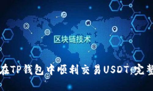 如何在TP钱包中顺利交易USDT：完整指南