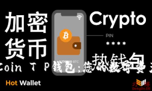 深入了解OKCoin T P钱包：您的数字资产安全守护者