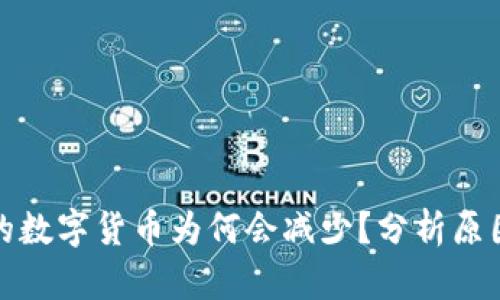 TP钱包购买的数字货币为何会减少？分析原因与应对策略