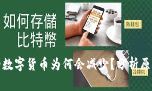 TP钱包购买的数字货币为何会减少？分析原因与应对策略