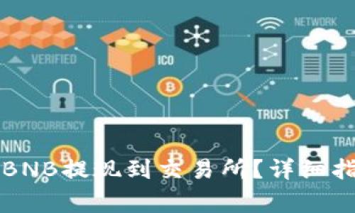 如何将TP钱包中的BNB提现到交易所？详细指南与常见问题解答