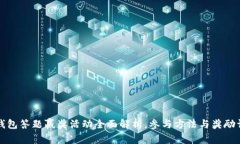 TP钱包答题赢奖活动全面解