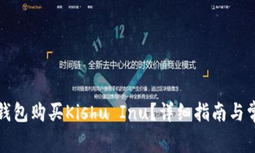 如何通过TP钱包购买Kishu Inu？详细指南与常见问题解答
