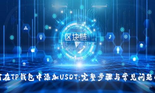 如何在TP钱包中添加USDT：完整步骤与常见问题解答