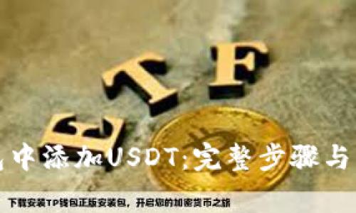 如何在TP钱包中添加USDT：完整步骤与常见问题解答