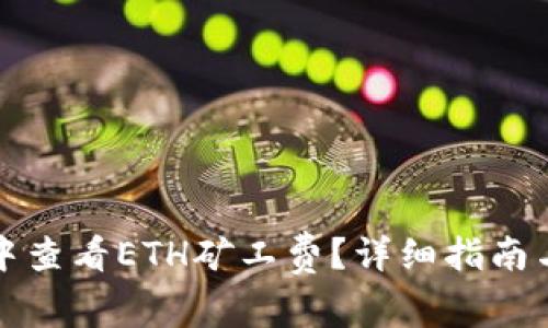 如何在TP钱包中查看ETH矿工费？详细指南与常见问题解答