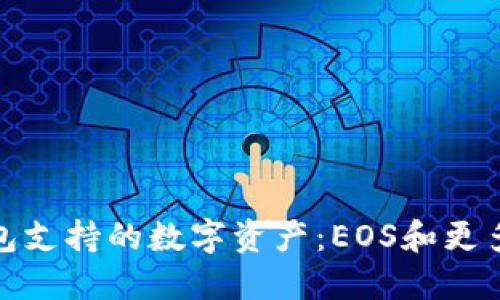 TP钱包支持的数字资产：EOS和更多选择