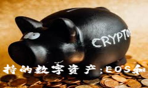 TP钱包支持的数字资产：EOS和更多选择