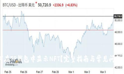 如何在TP钱包中显示NFT？完整指南与常见问题解答