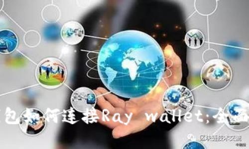 TP钱包如何连接Ray wallet：全面指南