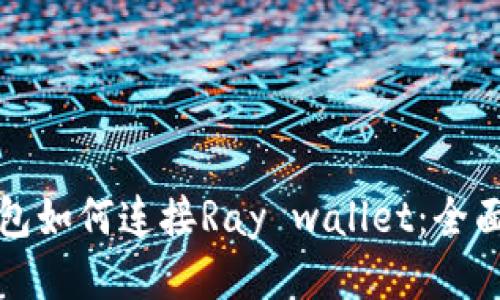 TP钱包如何连接Ray wallet：全面指南