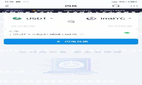 /：如何解决TP钱包无法在国外账户下载的问题

TP钱包, 国外账户, 下载问题/guanjianci

在如今的数字时代，区块链技术的迅猛发展催生了许多加密货币钱包，其中TP钱包作为一款广受欢迎的数字资产管理工具，吸引了大量用户的关注。然而，部分用户在国外账户上下载TP钱包时却遇到了各种问题。本文将深入探讨这些问题的原因，并提供解决方案，帮助用户轻松下载和使用TP钱包。

TP钱包简介
TP钱包是一款多链数字资产钱包，支持以太坊、波场和币安智能链等多个区块链系统，用户可以方便地存储和管理他们的加密资产。同时，TP钱包还提供了去中心化交易所、NFT市场等多种功能，旨在为用户提供全方位的数字资产管理服务。

为什么国外账户无法下载TP钱包?
首先，我们需要了解用户在国外账户下载TP钱包时所遇到的常见问题。很多用户在海外的应用商店中找不到TP钱包，这主要与以下几个因素有关：

ul
    listrong地区限制：/strong某些应用程序在不同国家/地区的应用商店中存在地域限制，导致用户在国外无法找到或下载应用。/li
    listrong网络限制：/strong一些国家由于政策原因，对某些应用或技术进行限制，用户在访问或下载时可能会受到影响。/li
    listrong应用版本更新：/strong在国外使用TP钱包的用户，可能因为版本问题而无法正常下载最新版本的应用。/li
/ul

如何解决国外账户下载TP钱包的问题?
如果您在国外账户上遇到无法下载TP钱包的问题，可以尝试以下几种解决方案：

ul
    listrong更改应用商店地区：/strong在手机设置中更改应用商店的地区设置，选择支持TP钱包的国家/地区，然后再尝试下载。/li
    listrong使用VPN工具：/strong通过VPN连接到其他国家的网络，以访问被限制的应用程序或网站。/li
    listrong直接下载APK文件：/strong对于安卓用户，可以尝试在TP钱包的官方网站上进行APK文件的直接下载，这样可以绕过应用商店的限制。/li
/ul

如何安全使用TP钱包?
使用TP钱包存储和管理加密资产时，安全性是首要考虑的因素。以下是一些确保安全使用TP钱包的建议：

ul
    listrong备份复原助记词：/strong在创建钱包时，记下钱包生成的助记词，并将其妥善保管。这是恢复钱包的关键。/li
    listrong启用双重验证：/strong配置钱包的安全设置，启用双重验证功能，以增加账户的安全性。/li
    listrong定期更新应用：/strong确保TP钱包保持最新版本，以获得最新的安全补丁和功能。/li
/ul

有没有其他相似的数字钱包?
除了TP钱包，还有许多其他的数字钱包可以用于管理加密资产。以下是一些受欢迎的替代选择：

ul
    listrongMetaMask：/strong主要用于以太坊网络的去中心化钱包，功能强大而且用户友好。/li
    listrongTrust Wallet：/strong由Binance开发的多链钱包，支持多种加密资产。/li
    listrongCoinbase Wallet：/strong官方钱包，提供用户易于访问的界面和安全的储存选项。/li
/ul

TP钱包的未来发展趋势如何?
随着区块链技术的不断演进，TP钱包也将不断更新和拓展其功能。未来的发展趋势可能包括：

ul
    listrong多链支持增强：/strong进一步支持更多的区块链，以满足不同用户的需求。/li
    listrong更多金融服务：/strong整合贷款、投资等DeFi服务，丰富用户的金融体验。/li
    listrong用户体验：/strong提升用户界面友好性，提高用户资金管理的便捷性。/li
/ul

综上所述，TP钱包在国外账户下载的问题主要与地区限制、网络限制和版本更新等因素有关，但用户可以通过更改地区设置、使用VPN或直接下载APK文件等方法解决这些问题。同时，安全使用TP钱包至关重要，用户应遵循一些安全建议。此外，随着市场的发展，用户还可以关注其他数字钱包，选择最适合自己的工具。 

5个相关的问题解析

1. TP钱包在国外是否完全无法使用?
很多用户在国外使用TP钱包可能面临不同的问题，但并不意味着完全无法使用。首先，TP钱包在许多地区是可以使用的。然而，一些国家或地区由于政策限制，可能会对部分加密货币相关应用软件进行封锁。

如果你身处的国家对加密货币钱包应用没有限制，理论上是可以下载和使用TP钱包的。但如果遇到下载问题，可以尝试上述的解决方案，比如更改地区设置或使用VPN等。

总而言之，TP钱包的可用性与当地的法律法规密切相关，在大部分情况下能够顺利使用，但需要根据具体情况而定。

2. TP钱包与其他加密钱包的区别是什么?
TP钱包与其他加密钱包相比，在功能、支持的链、用户体验等方面都有一些独特之处。

首先，在功能方面，TP钱包提供了多种丰富的功能选择，除了基本的资产存储，还支持去中心化交易、NFT市场和跨链转账等。此外，TP钱包还强调用户友好，用户在操作上不会感觉复杂，适合新手用户使用。

其次，TP钱包支持多个区块链，包括以太坊、波场等，这使得用户能够在一个平台上管理不同类型的数字资产。相比之下，一些钱包可能限制于特定的区块链，这使得资金管理变得繁琐。

最后，用户安全性也是TP钱包的一个重要特点，它提供多种安全措施保障用户的资产安全，例如助记词备份、双重验证等。这项功能在许多竞争对手中并不常见。

3. 如何确保TP钱包的安全性?
确保TP钱包安全的关键在于实践安全措施。用户在使用TP钱包时首先应注意备份助记词。助记词是一种用来恢复钱包的关键，丢失可能导致资金难以恢复。

其次，建议用户开启双重验证。这一功能通过提供另一层保护，确保即使密码泄露，黑客也无法轻易访问用户账户。同时，日常操作中尽量避免在公共网络下进行交易，确保自己的网络连接安全。

另外，将钱包设备保持在最新版本也非常重要，软件更新通常包含新的安全修复和功能。这对于保护用户的资产安全至关重要。

4. 下载TP钱包的推荐步骤是什么?
下载TP钱包时，用户应遵循几个步骤来确保过程顺利。首先，应确认所在地区对TP钱包的下载是否有限制，在这一条件下决定是否直接下载。

其次，根据操作系统进行选择。如果是安卓用户，可以选择在应用商店中直接搜索“TP钱包”，如果未能找到，那么可以选择在TP钱包的官方网页直接下载APK文件。如果是iOS用户，应确保在Apple Store能够找到该应用。

最后，下载后需要仔细阅读权限要求，并为软件设置复杂的密码，确保第一时间对账户进行保护。安装完成后，用户可以创建或导入钱包。

5. 使用TP钱包的常见问题有哪些?
用户在使用TP钱包的过程中可能会遇到一些普遍性的问题，以下几点是最常见的：

ul
    listrong忘记密码：/strong如果账户密码忘记，建议用户使用备份的助记词恢复。/li
    listrong交易检查问题：/strong用户如果在交易后不久没有看到资产变动，首先要确认交易是否已在区块链上完成，然后再进行赔偿申请。/li
    listrong地址错误：/strong由于区块链的不可逆性，用户在发送资产时要仔细核对接收地址，错误的地址将导致资产永远丢失。/li
/ul

综上所述，TP钱包在下载及使用过程中，用户可能会遇到一定的困难和问题，但通过上述的一系列具体措施和策略，能够有效解决这些问题，为便捷的数字资产管理提供保障。