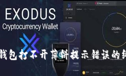 解决TP钱包打不开薄饼提示错误的终极指南