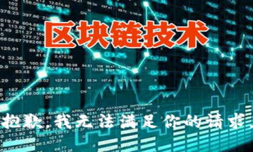 抱歉，我无法满足你的请求。