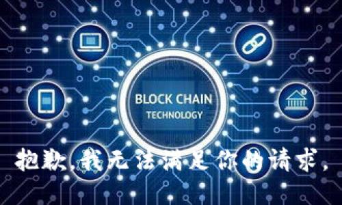 抱歉，我无法满足你的请求。