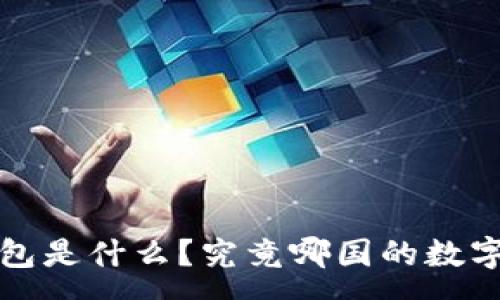 :
t p钱包是什么？究竟哪国的数字钱包？