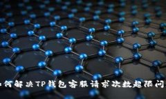如何解决TP钱包客服请求次