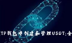 如何在TP钱包中创建和管理