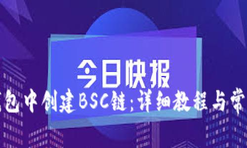 如何在TP钱包中创建BSC链：详细教程与常见问题解答