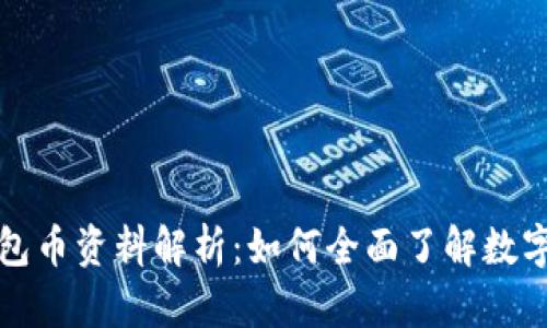 TP钱包币资料解析：如何全面了解数字资产