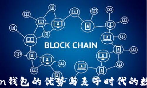 
探索imToken钱包的优势与麦子时代的数字资产管理