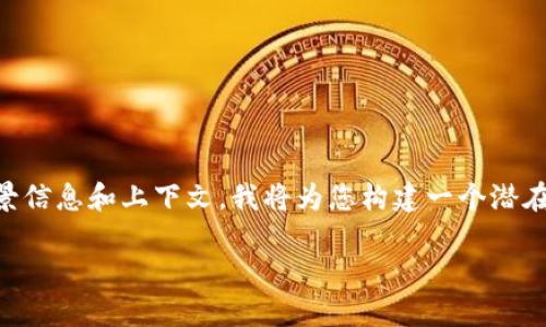 由于您提到的“t p钱包v1”没有提供详细的背景信息和上下文，我将为您构建一个潜在的和想象的内容框架。以下是一个可能的实现：

TP钱包v1：安全便捷的数字资产管理工具