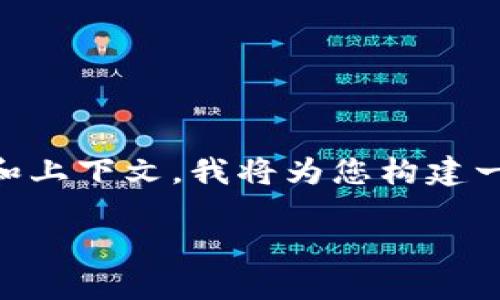 由于您提到的“t p钱包v1”没有提供详细的背景信息和上下文，我将为您构建一个潜在的和想象的内容框架。以下是一个可能的实现：

TP钱包v1：安全便捷的数字资产管理工具