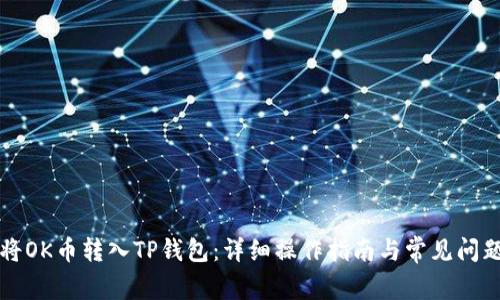 如何将OK币转入TP钱包：详细操作指南与常见问题解析