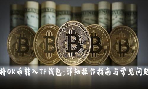 如何将OK币转入TP钱包：详细操作指南与常见问题解析