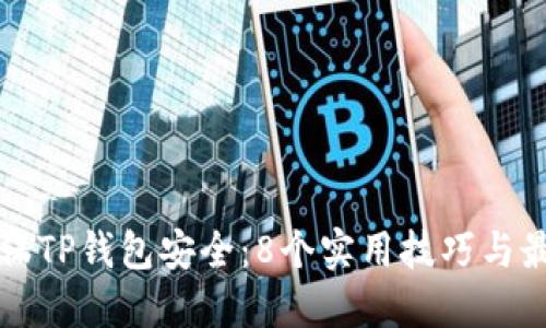 如何确保TP钱包安全：8个实用技巧与最佳实践