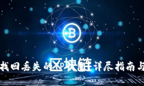 如何找回丢失的TP钱包？详尽指南与技巧