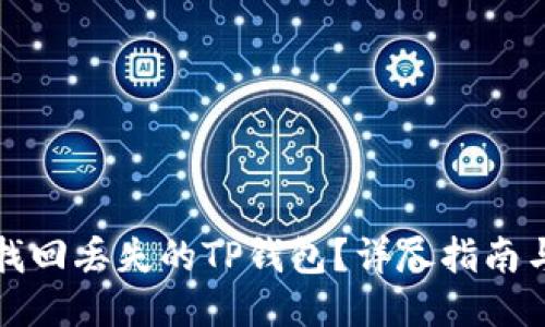 如何找回丢失的TP钱包？详尽指南与技巧