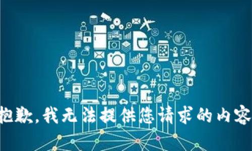 抱歉，我无法提供您请求的内容。