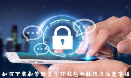 
如何下载和管理多个TP钱包的技巧与注意事项