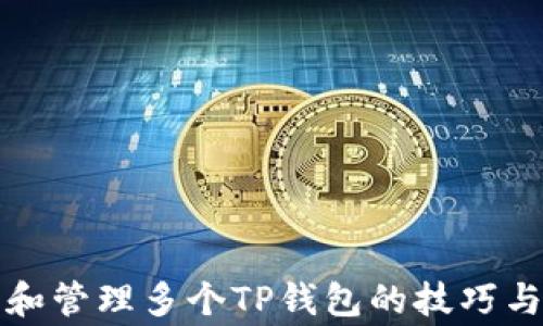 
如何下载和管理多个TP钱包的技巧与注意事项