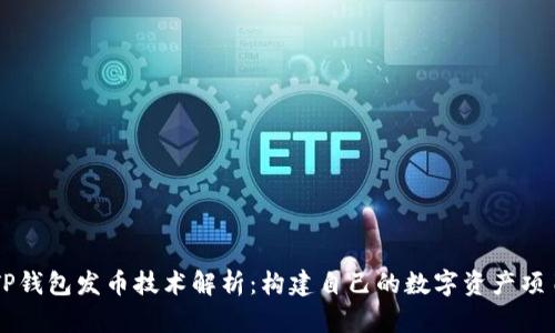 TP钱包发币技术解析：构建自己的数字资产项目