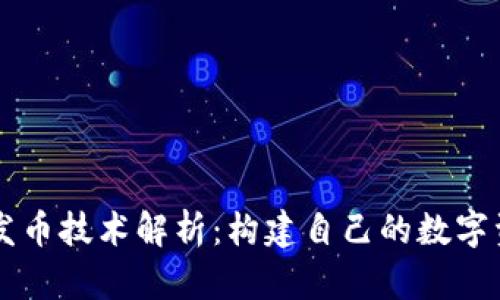 TP钱包发币技术解析：构建自己的数字资产项目