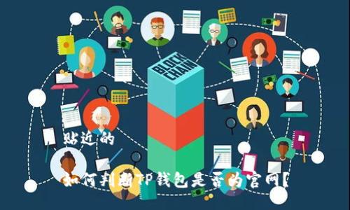 贴近的

如何判断TP钱包是否为官网？