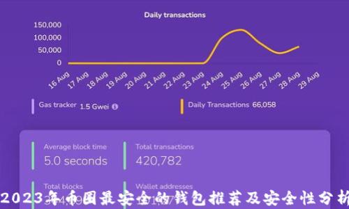
2023年币圈最安全的钱包推荐及安全性分析