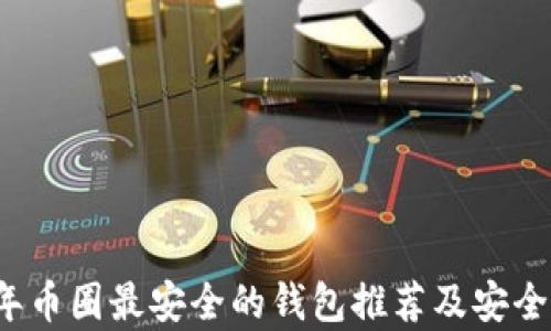 
2023年币圈最安全的钱包推荐及安全性分析