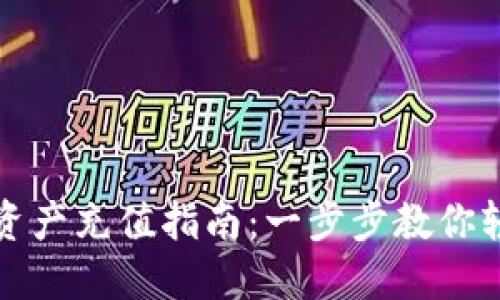 TP钱包资产充值指南：一步步教你轻松操作